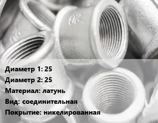 Муфта 25х25 латунь соединительная никелированная